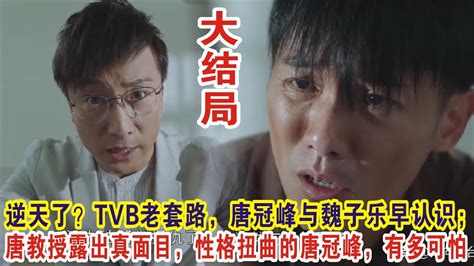 【eng Sub】陈展鹏and林夏薇《逆天奇案2》大结局：逆天了？tvb老套路，唐冠峰与魏子乐早认识；唐教授露出真面目，性格扭曲的唐冠峰，有多可怕