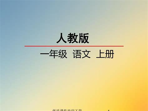 2019 2020学年度最新 部编版 人教版一年级上册识字10 升国旗精品教学课件 Word文档在线阅读与下载 无忧文档