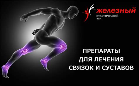 Препараты для лечения связок и суставов
