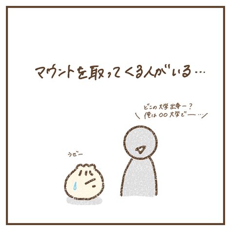 マウントをとってくる人がいる │ Arimuuの肉漫画