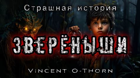 ЗВЕРЁНЫШИ. Винсент` О Торн. Конкурс Моран Джурич. Мистика. Демоны ...