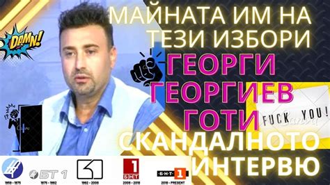 Георги Георгиев Готи - "Майната им" на тез "Политици" и тез "Избори ...