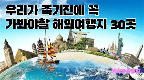 우리가 죽기전에 꼭 가봐야할 해외여행지 30곳 BEST 30 순서 무순 YouTube