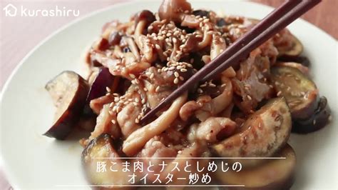 豚こま肉とナスとしめじのオイスター炒め Kurashiru クラシル Kurashiru クラシル Yahoo Japan