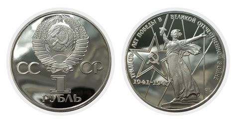 1 рубль 30 лет победы в Великой отечественной войне 1941-1945, цена ...