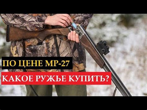 💲НЕДОРОГИЕ РУЖЬЯ ПО ЦЕНЕ МР 27 - YouTube