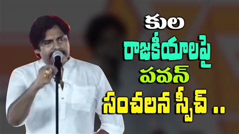 Pawan Kalyan Sensational Speech About Caste Politics In Andhra Pradesh