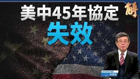 科技脫鉤！美中45年協定失效 或禁 收集美數據中企｜吳嘉隆｜新聞大破解 影片 新聞大破解 乾淨世界