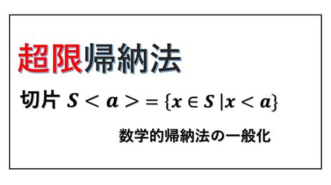 超限帰納法 高校生のときに習う間接証明の一つを一般化した証明論法！ 岩井の数学ブログ