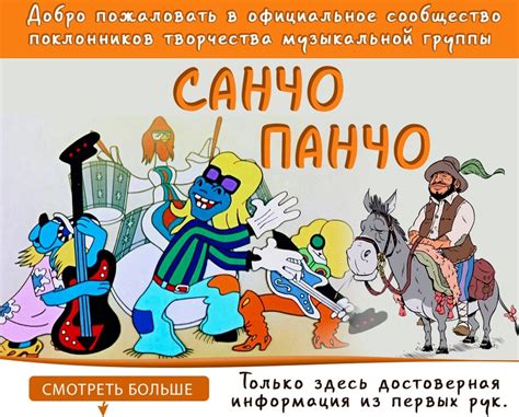Санчо Панчо | ВКонтакте