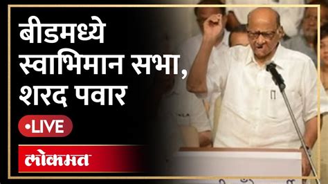 Sharad Pawar Live शरद पवारांची निर्णायक सभा अजित पवारांना कोणता संदेश देणार Youtube