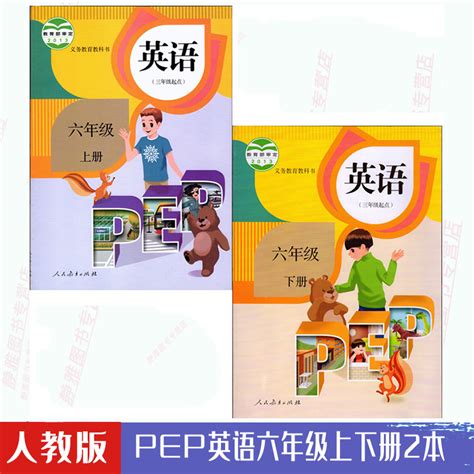 包邮正版人教版pep小学六6年级英语上下册全套2本三起点人民教育出版社教材教科书 6六年级上册英语书六年级下册英语课本虎窝淘