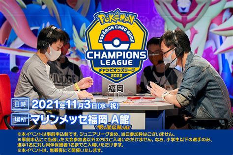 チャンピオンズリーグ2022福岡 113（水・祝）開催！ ポケモンカードゲーム公式ホームページ