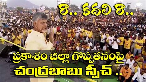 Chandrababu Speech At Kanigiri Public Meeting Prakasam District Raa