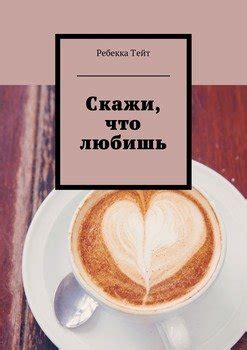 Книга "Скажи, что любишь" - Тейт Ребекка скачать бесплатно, читать онлайн