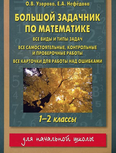 Большой задачник по математике. 1-2 классы | Узорова Ольга Васильевна ...
