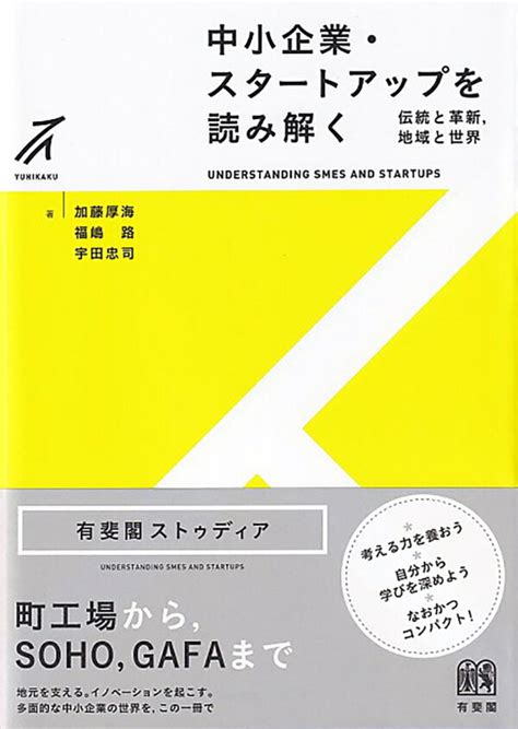 楽天ブックス 中小企業・スタートアップを読み解く 伝統と革新，地域と世界 加藤 厚海 9784641151048 本