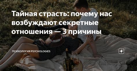 Тайная страсть: почему нас возбуждают секретные отношения — 3 причины ...