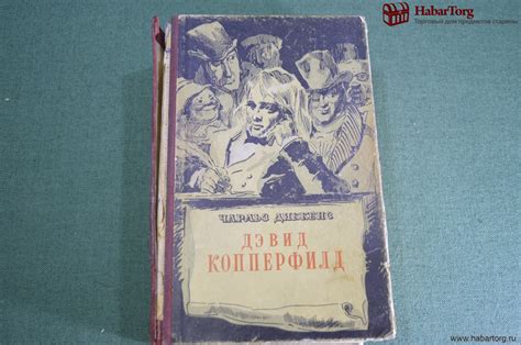 Купить Книга "Жизнь Дэвида Копперфилда, рассказанная им самим". Кишинев ...