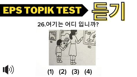 EPS TOPIK TEST 2024 듣기 New Model Questions Auto Fill Answers Exam