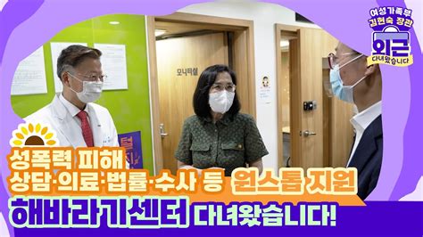 💡성폭력 피해 상담부터 피해회복까지 원스톱 지원하는 해바라기센터 🌻│여성가족부 김현숙 장관 외근 다녀왔습니다🙋🏻