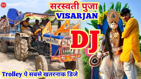 Saraswati Puja वसरजन पर खतरनक Dj Loading SARASWATI PUJA VISARJAN