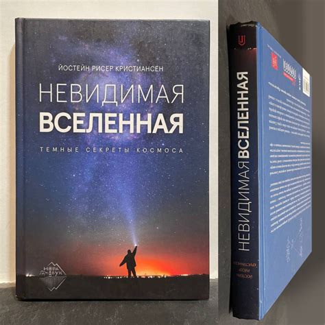 Невидимая Вселенная. Темные секреты космоса. | Кристиансен Й. купить на ...