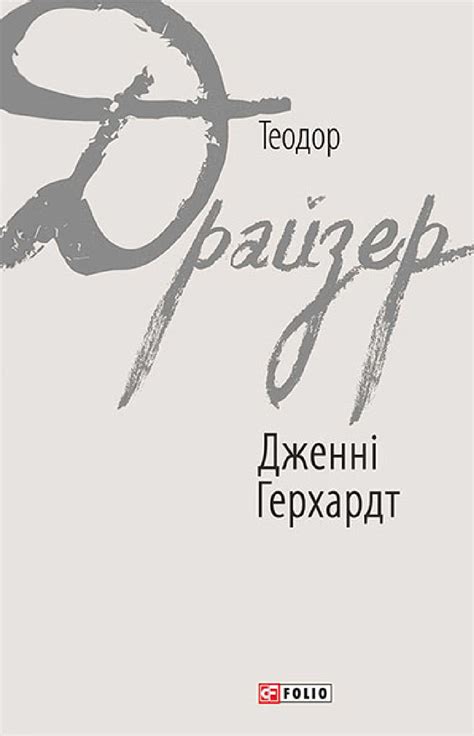«Дженні Герхардт» Теодор Драйзер, читати онлайн українською та скачати ...
