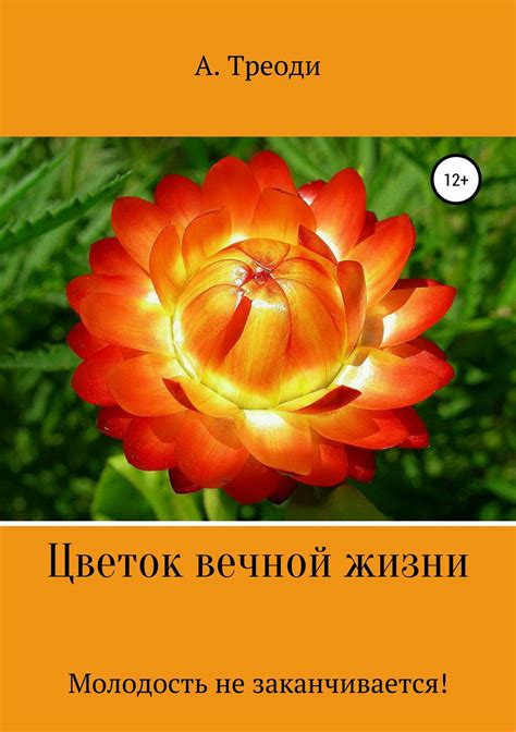 А. Треоди книга Цветок вечной жизни – скачать fb2, epub, pdf бесплатно ...