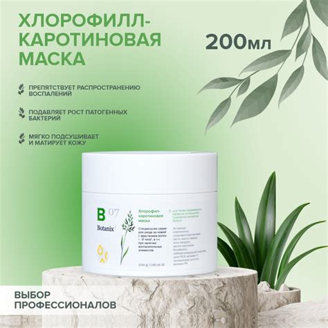 BOTANIX Хлорофилл-каротиновая маска, 200 г, ранозаживляющее средство ...