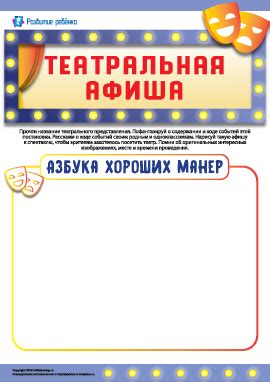 Театральная афиша: «Азбука хороших манер» – распечатать задание ...