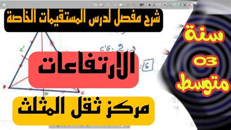 شرح مفصل لدرس المستقيمات الخاصة في المثلث 💢المتوسطات 💢 كيفية حساب