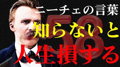 【ニーチェの名言】精神を強くし、よりよい人生を生きる言葉58選 Youtube