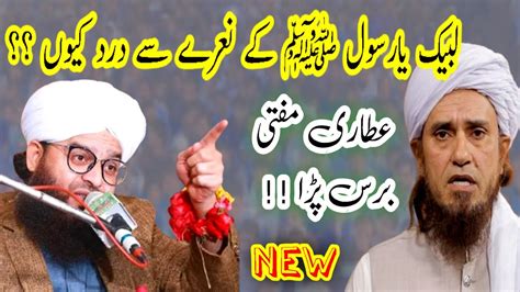 Mufti Samar Abbas Attari لبیک کے نعرے سے درد کیوں New bayan On Mufti