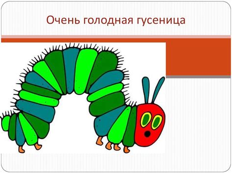 Очень голодная гусеница - презентация онлайн