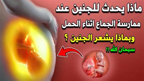 ماذا يحدث للجنين عند ممارسة العلاقة الزوجية اثناء الحمل؟ وبماذا يشعر