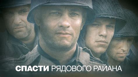 Спасти рядового Райана (фильм, 1998) - Смотреть онлайн в поиске Яндекса ...