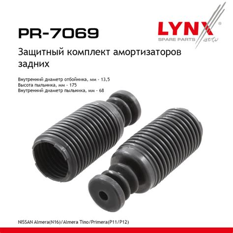Комплект пыльников и отбойников зад LYNXauto PR-7069 купить c доставкой ...