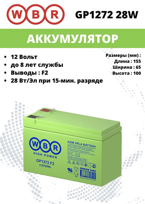 Свинцово-кислотный аккумулятор WBR GP1272 F2 (12V28W) (12В 7.2Ач / 12V ...