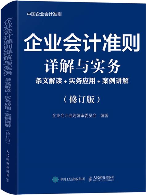 Jp 企业会计准则详解与实务 条文解读 实务应用 案例讲解 修订版中国企业会计准则 1项基本准则 41项具体准则