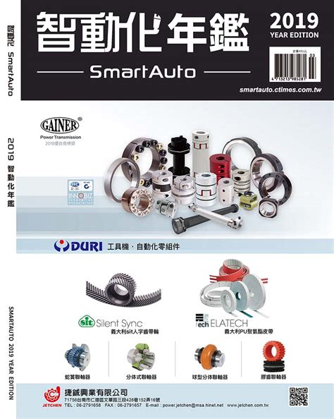 2019 智動化年鑑 Smartauto︱採購指南 Pu鋼絲皮帶皮帶輪聯軸器皮帶輪雷射對心儀台灣捷鋮興業