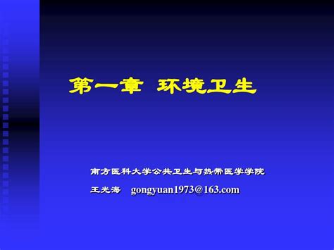 第一章 环境卫生 第六节 地质土壤环境与健康北医版word文档在线阅读与下载无忧文档