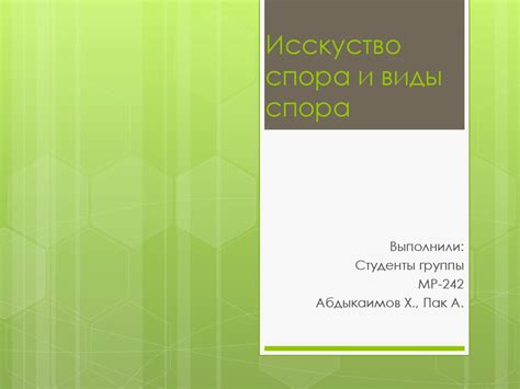 Искусство спора и виды спора - презентация онлайн