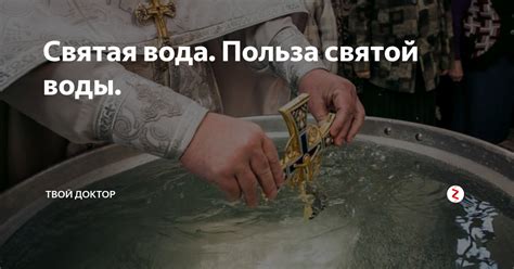 Святая вода. Польза святой воды. | Твой доктор | Дзен