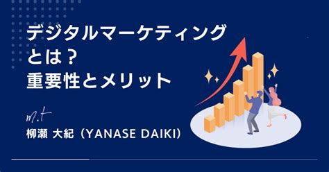 デジタルマーケティングとは？重要性とメリット｜柳瀬大紀＠デジタルマーケティング戦略策定 Lp・webサイトのcvr改善プロフェッショナル