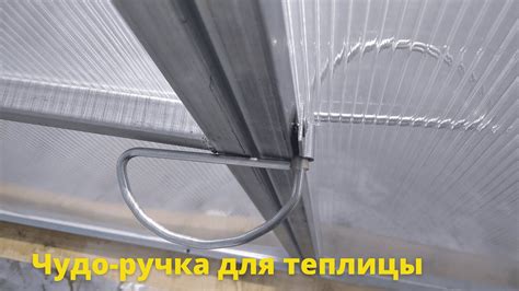Чудо ручка для теплицы как установить - YouTube
