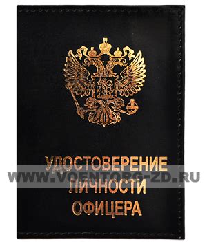 Обложка Удостоверение личности офицера (с голограммой) кожа - Армимаркет