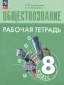 Решебник и ГДЗ по Обществознанию 8 класс