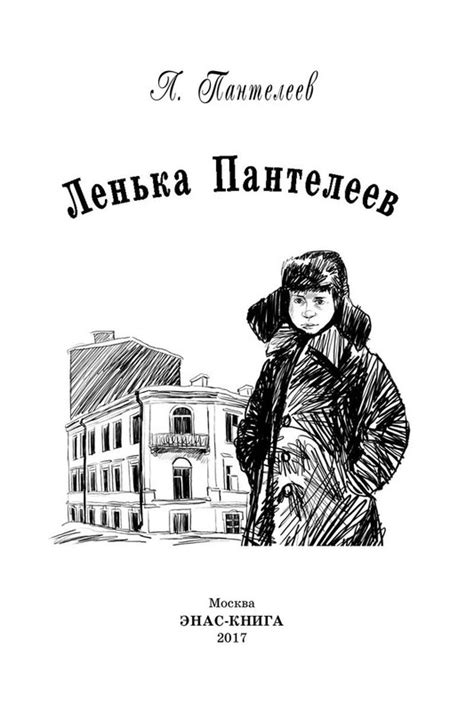 Ленька Пантелеев, Леонид Пантелеев - купить книгу по низким ценам с ...