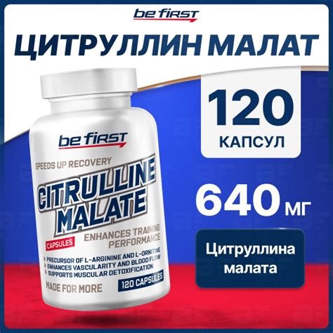 Л-Цитруллин малат 640мг, Be First, 120 капсул, спортивное питание для ...